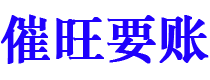 赤峰债务追讨催收公司